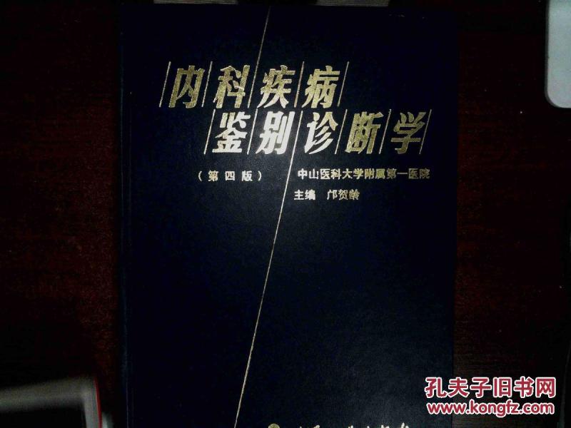 内科疾病鉴别诊断学(第四版)_邝贺龄主编