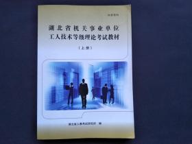 湖北省机关事业单位工人技术等级理论考试教材