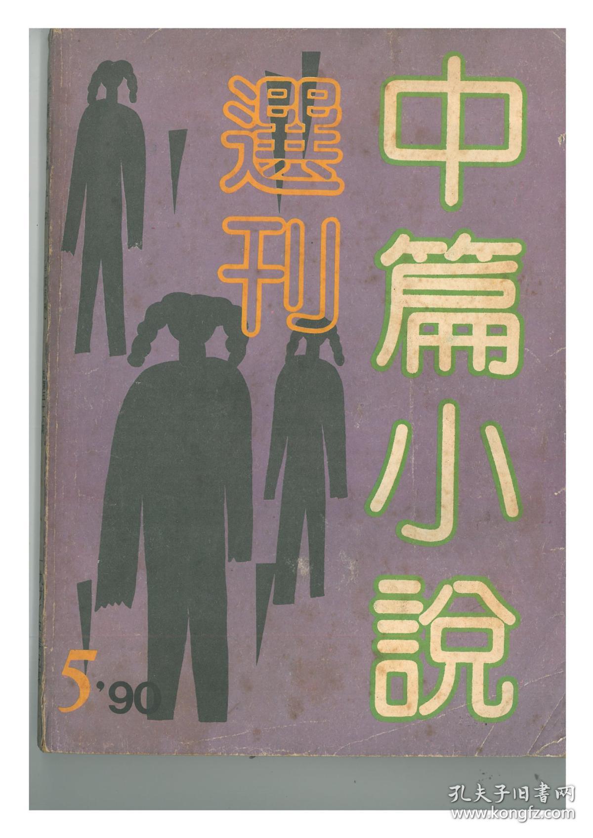 中篇小说选刊90年5期