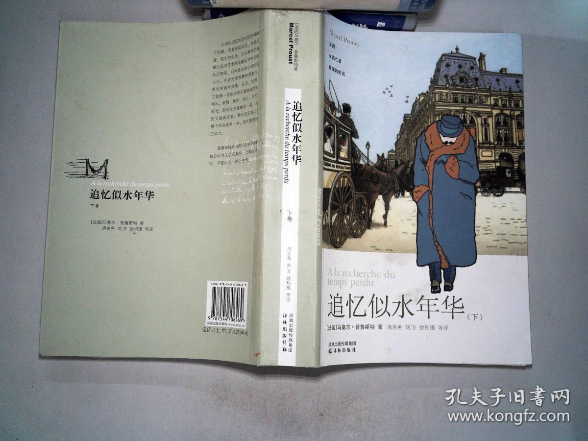 《追忆似水年华(全三册)》[法]马塞尔·普鲁斯特_孔网