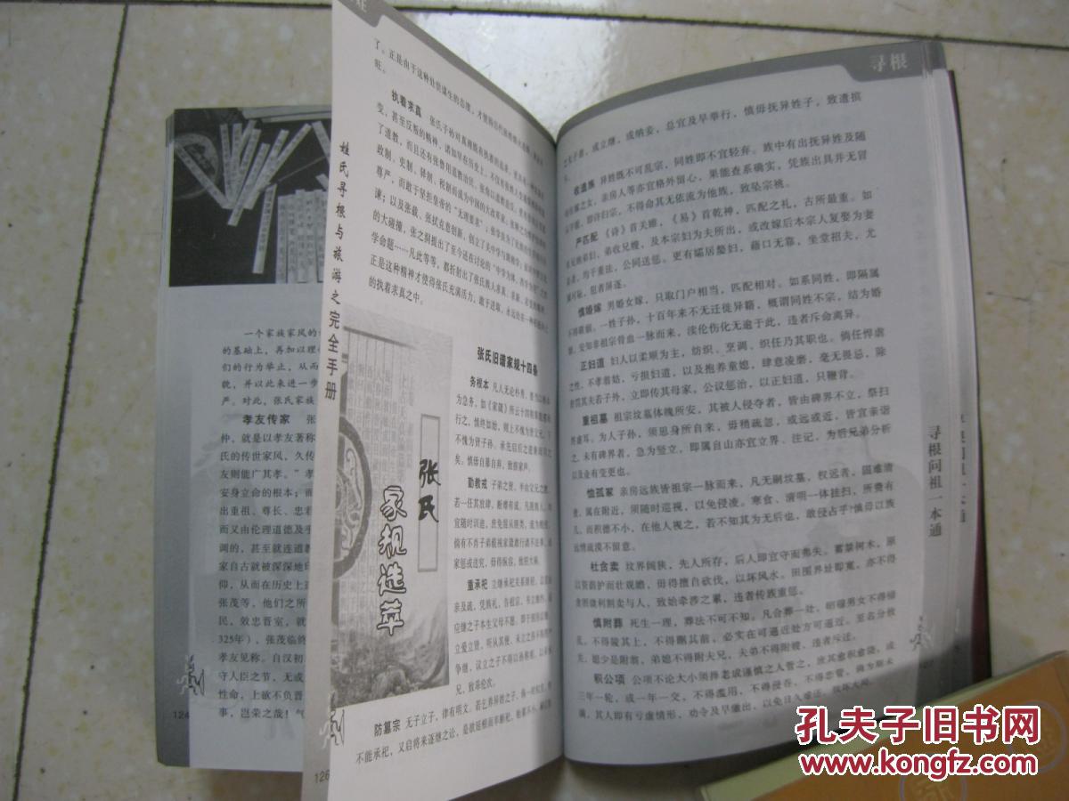 姓氏寻根问祖一本通 张姓(详细叙述张姓起源,起源地与
