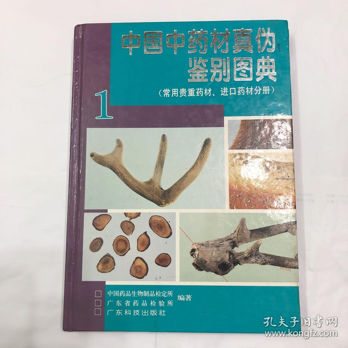 中国中药材真伪鉴别图典 1 (常用贵重药材、进