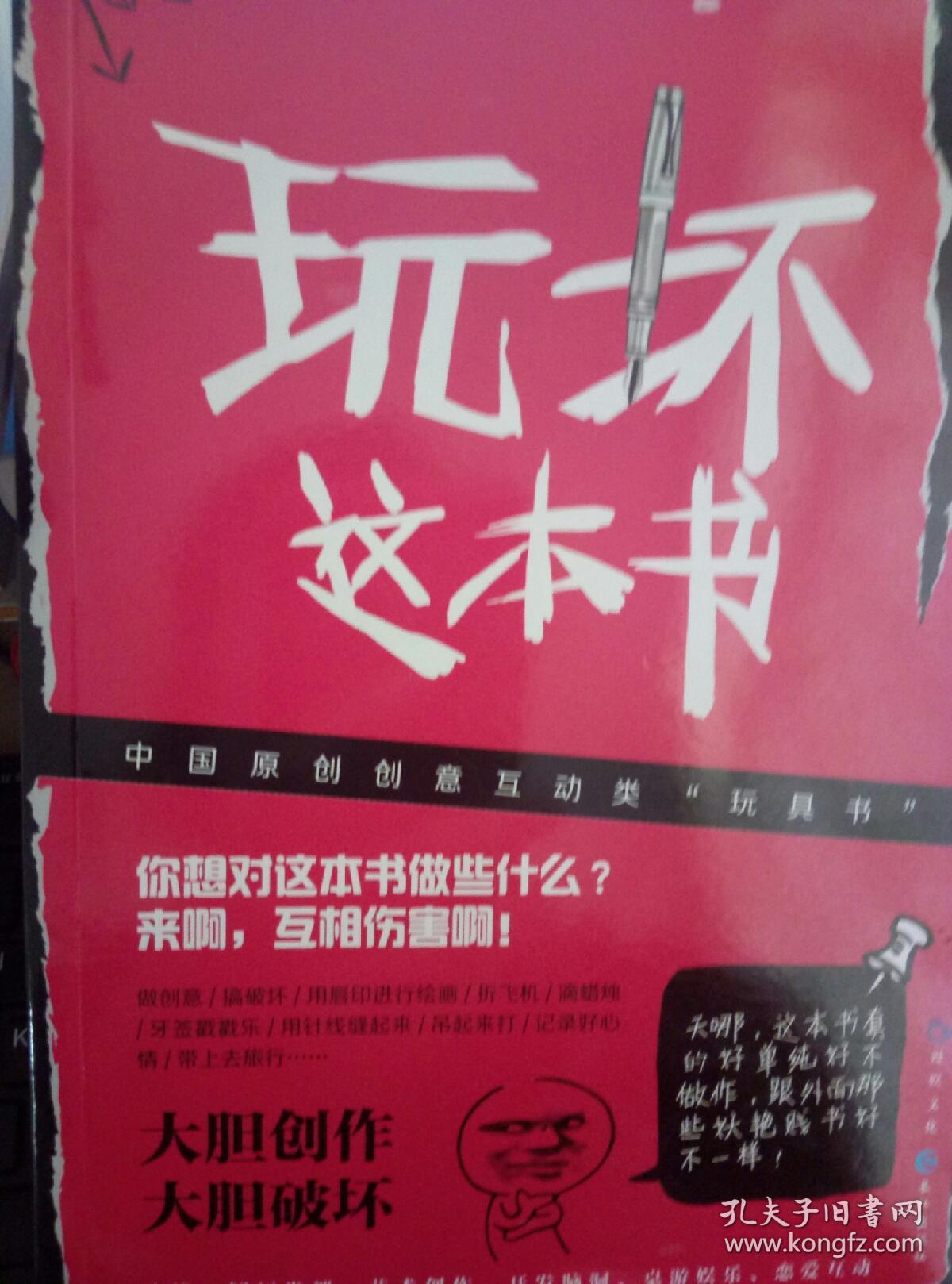 玩坏这本书