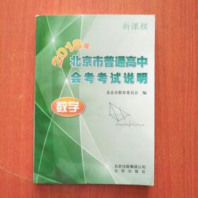 2018年北京市普通高中会考考试说明 数学
