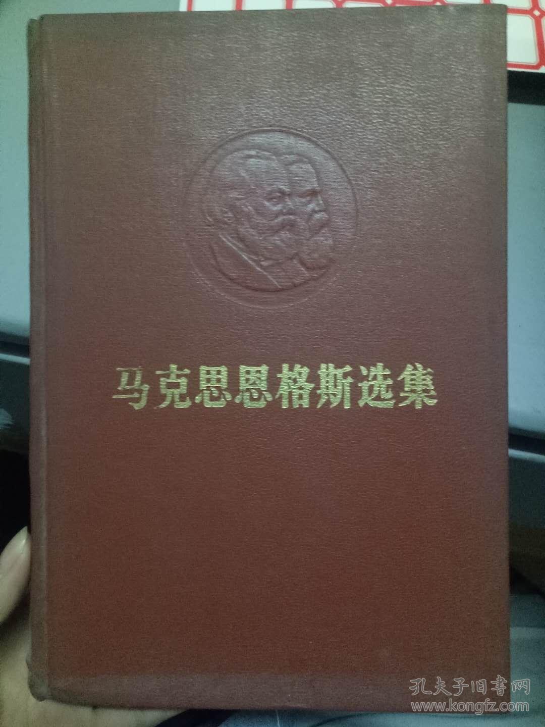 《马克思恩格斯选集 第四卷》恩格斯 家庭、私