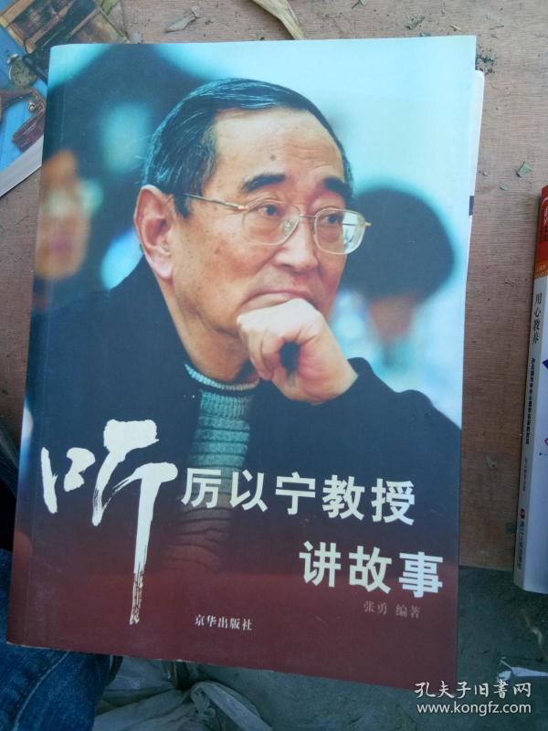 听厉以宁教授讲故事