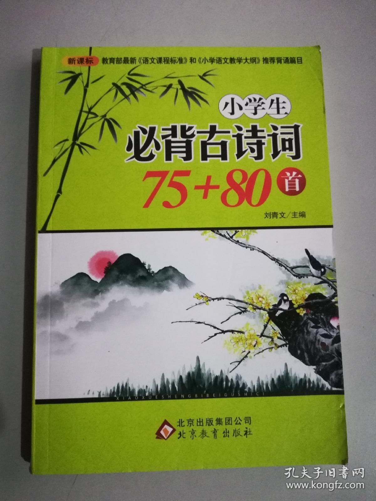 小学生必背古诗词7580首新课标必背75首新大纲必背80首