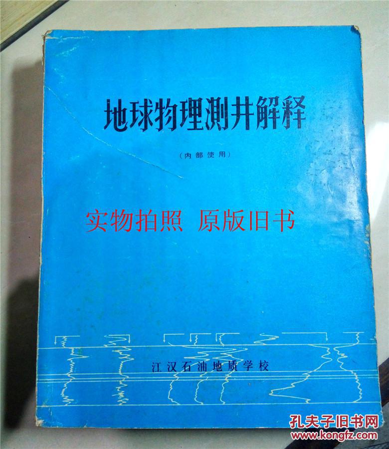 【图】地球物理测井解释\/江汉石油地质学校 编