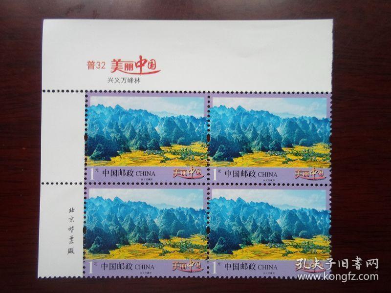普32 2016年 美丽中国(二)第二组邮票 面值1元