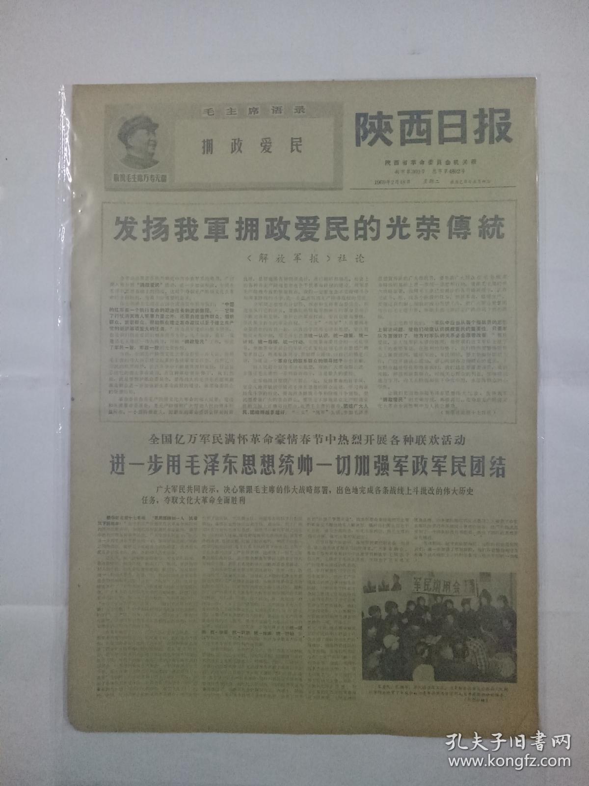 1969年2月18日(4开四版)《解放军报》社论:发小学路阜新图片