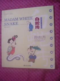 (英文版)蔡志忠漫画：白蛇传 Madam White Snake