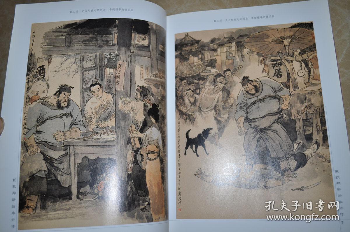 【戴敦邦新绘水浒传】大开本 全图片,亲笔签名本(保真