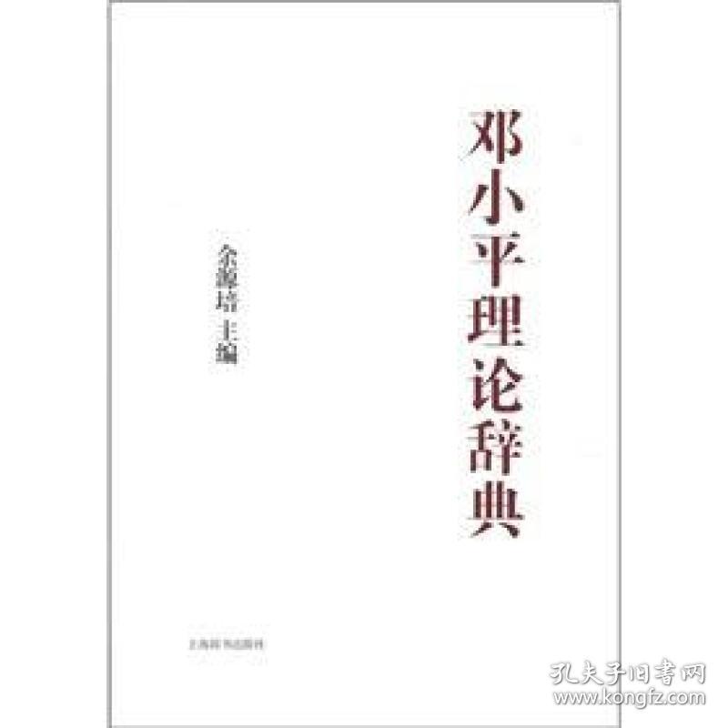 中国特色社会主义理论体系大辞典:邓小平理论