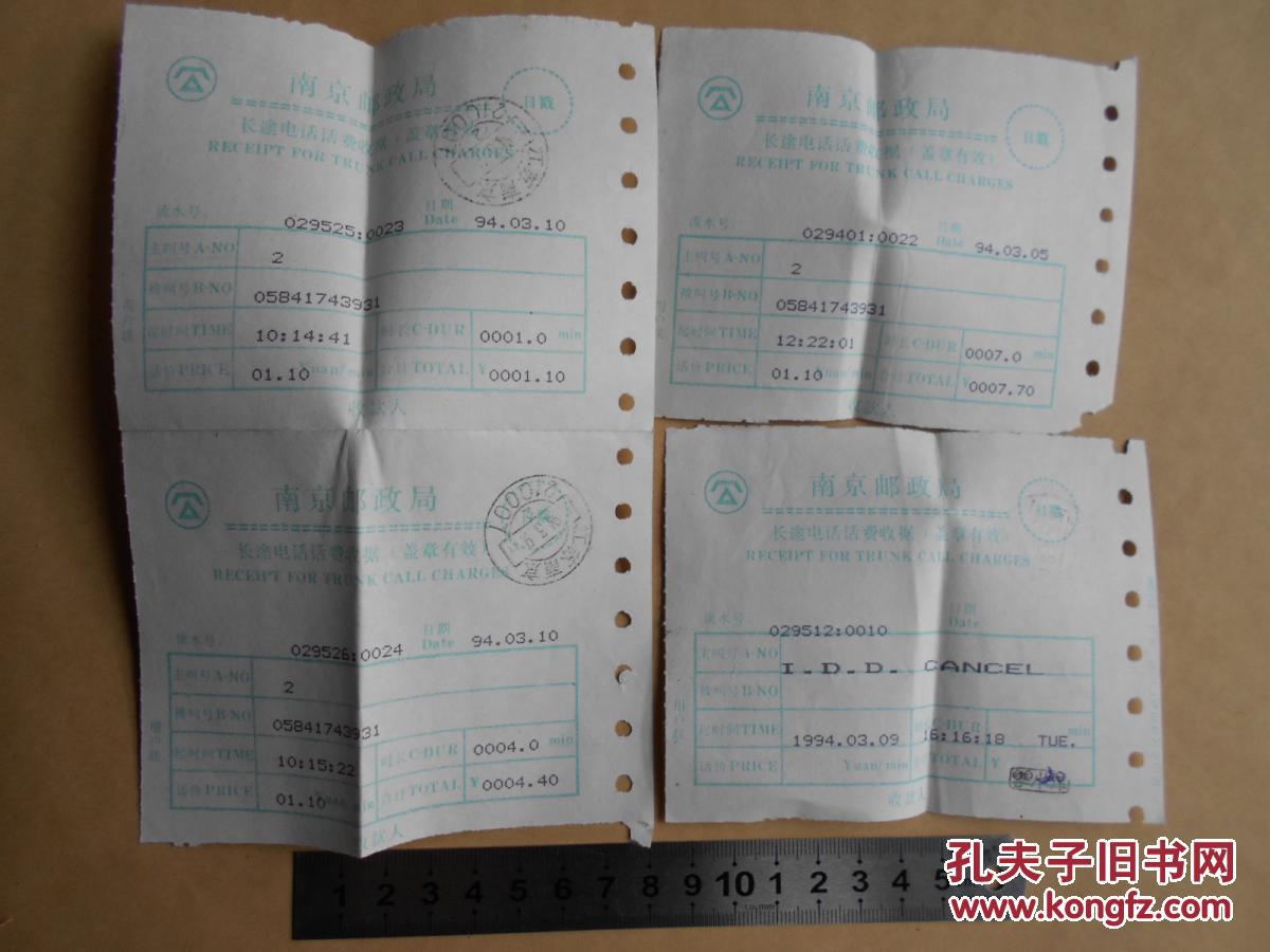 1994年【南京邮政局,长途电话话费收据4张】