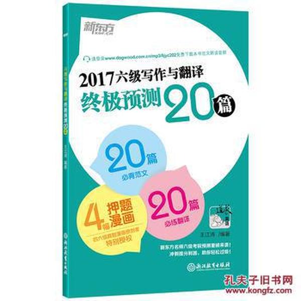 新东方 (2017年)六级写作与翻译预测20篇_王江涛