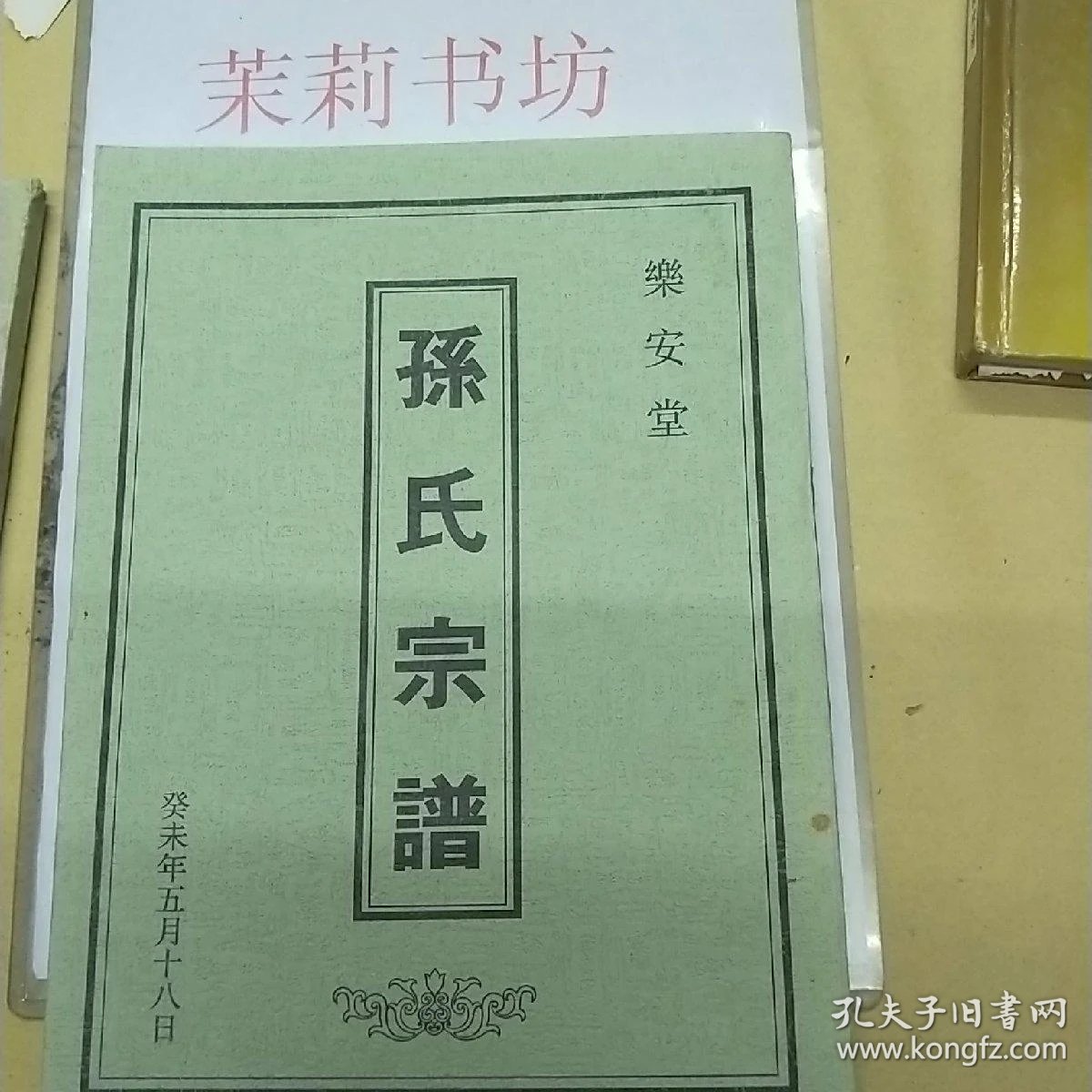乐安堂_盐城孙氏乐安堂_乐安堂