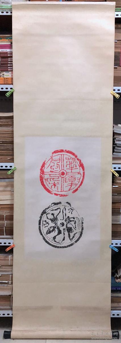 著名书法篆刻家【沈继昌】,拓片,【瓦当】,6