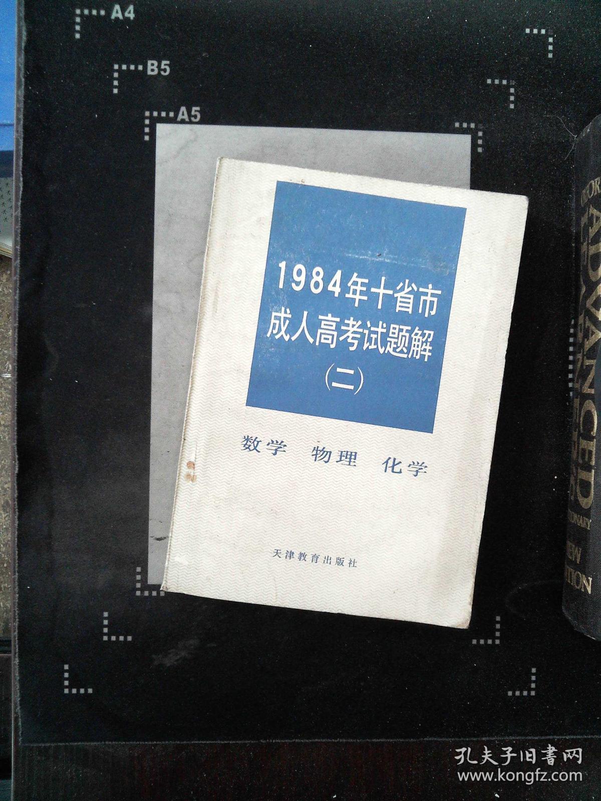 1984年十省市成人高考试题解.二.数学 物理 化