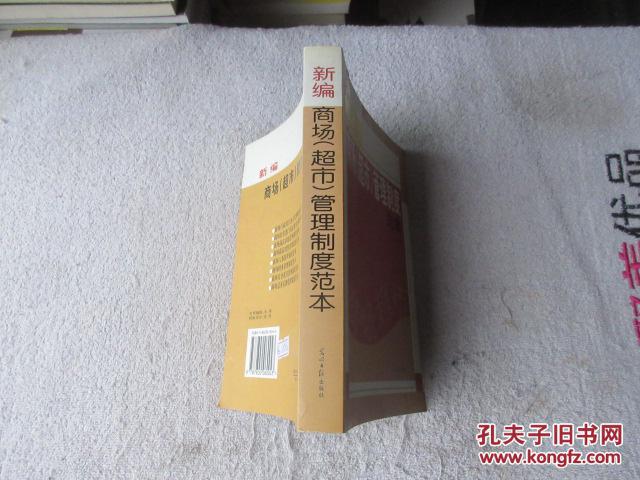 【图】新编商场(超市)管理制度范本_光明日报