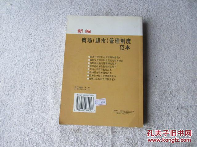 【图】新编商场(超市)管理制度范本_光明日报