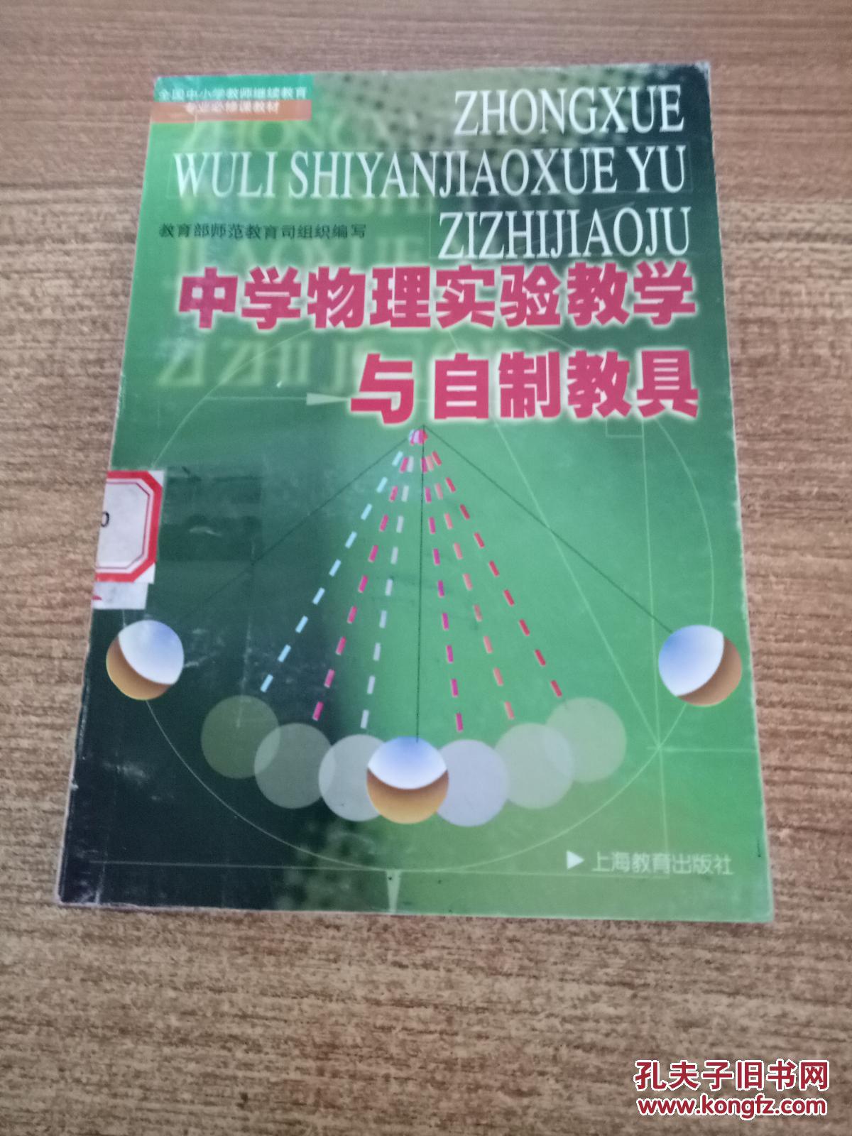 中学物理实验教学与自制教具