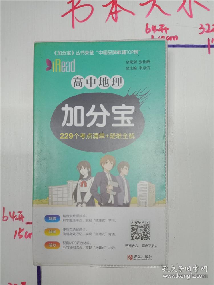 高中地理加分宝:229个考点清单 疑难全解&200b300053