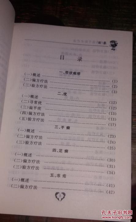 【图】皮肤病偏方验方疗法