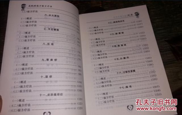 【图】皮肤病偏方验方疗法