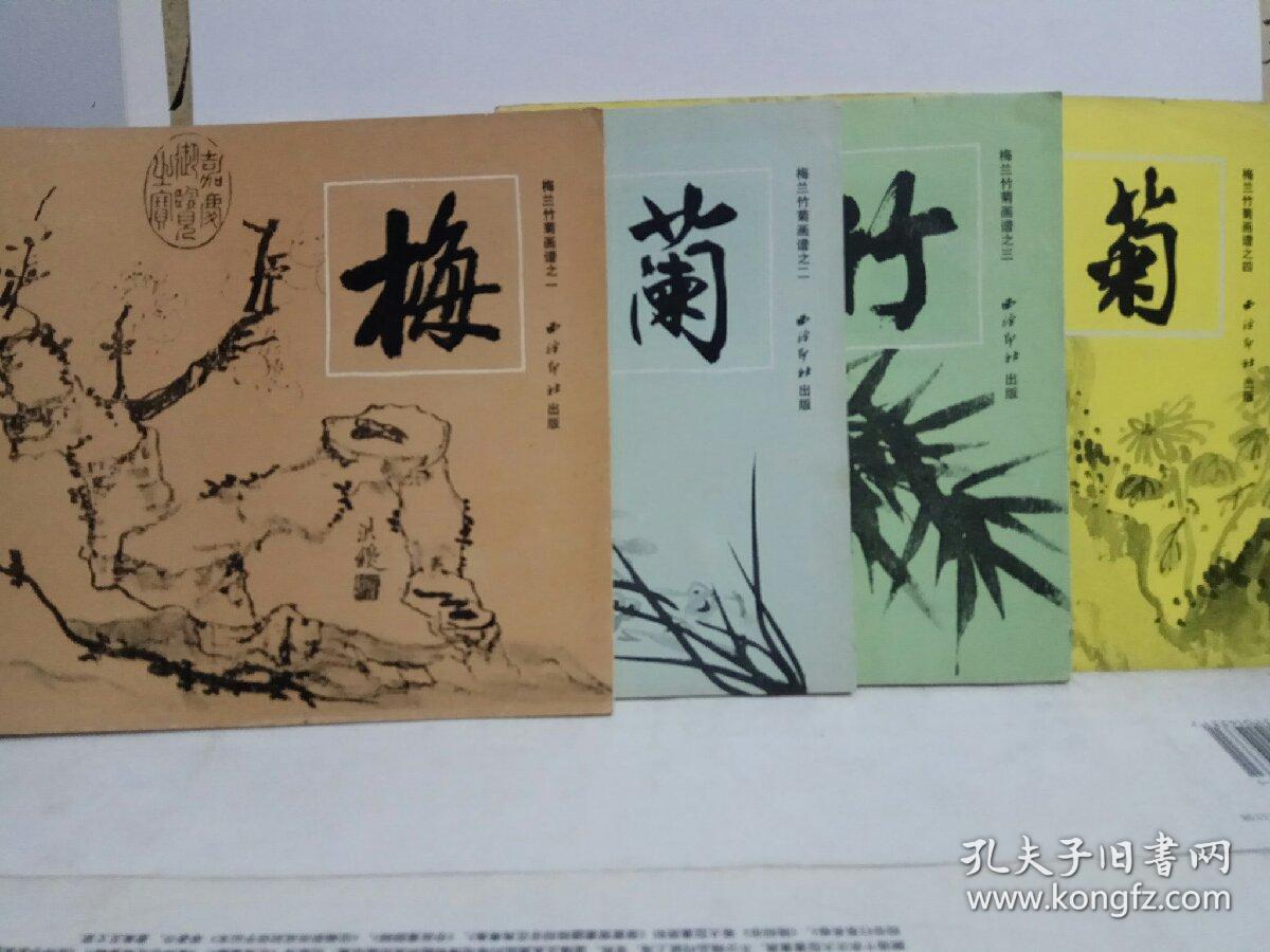 梅兰竹菊画谱(4本合售)