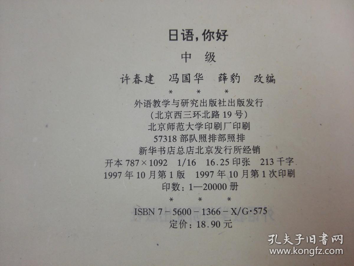 《日语,你好》(中级)外语教学与研究出版社 1997年1版