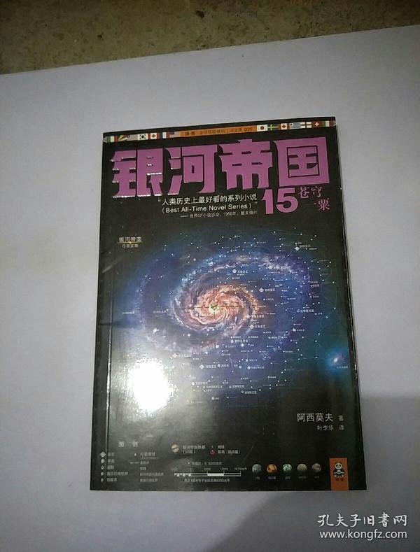 银河帝国15:苍穹一粟