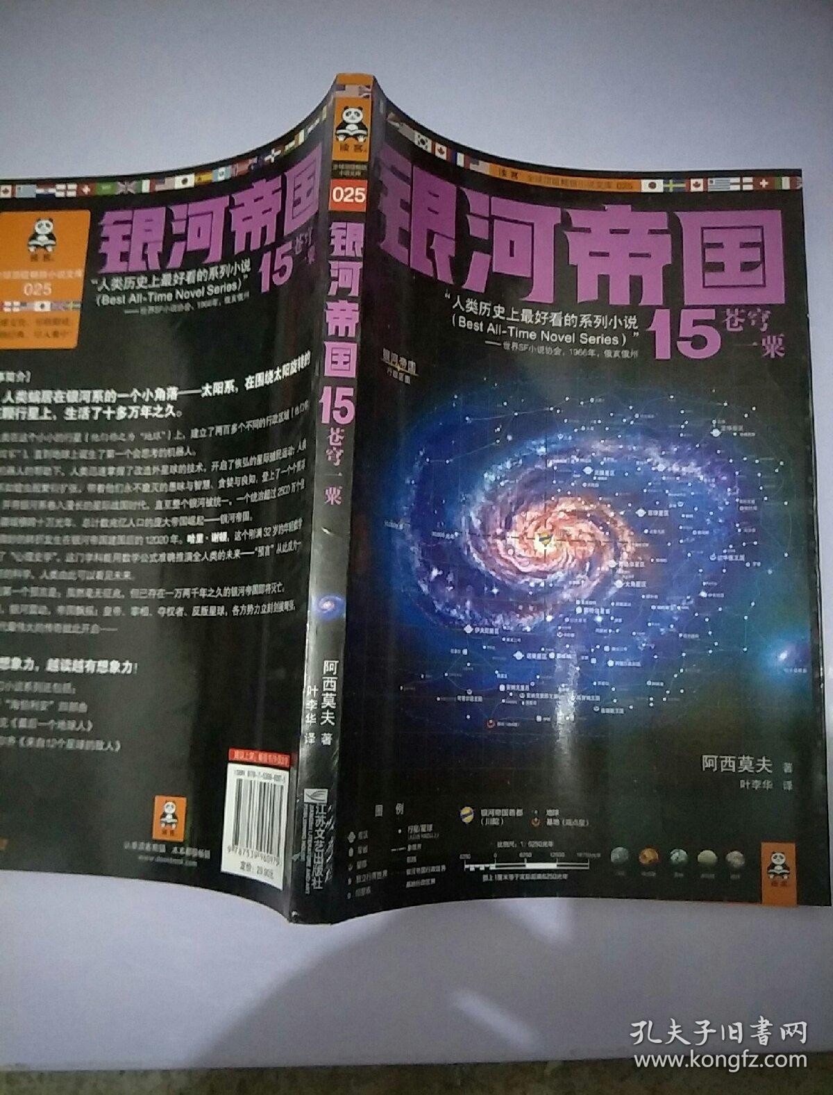银河帝国15:苍穹一粟