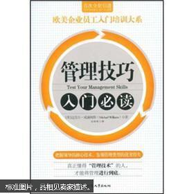 管理技巧入门必读