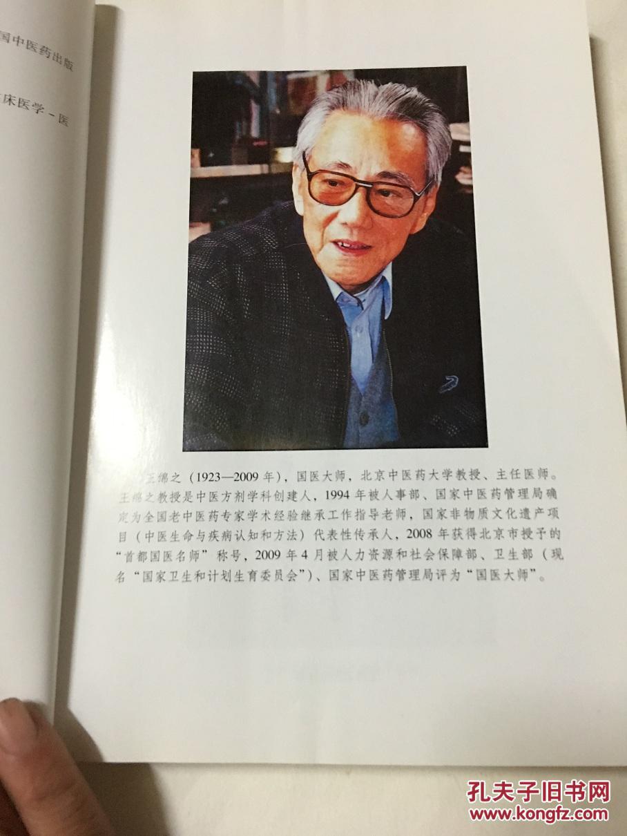 王绵之临床医案存真