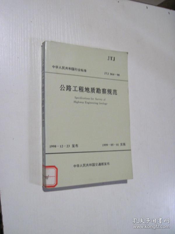 公路工程地质勘察规范 JTJ 064-98