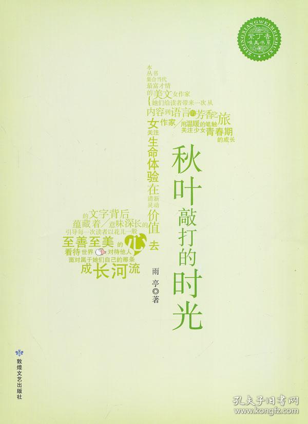 【正版】紫丁香唯美书系秋叶敲打的时光 雨亭 敦煌文艺出版社图