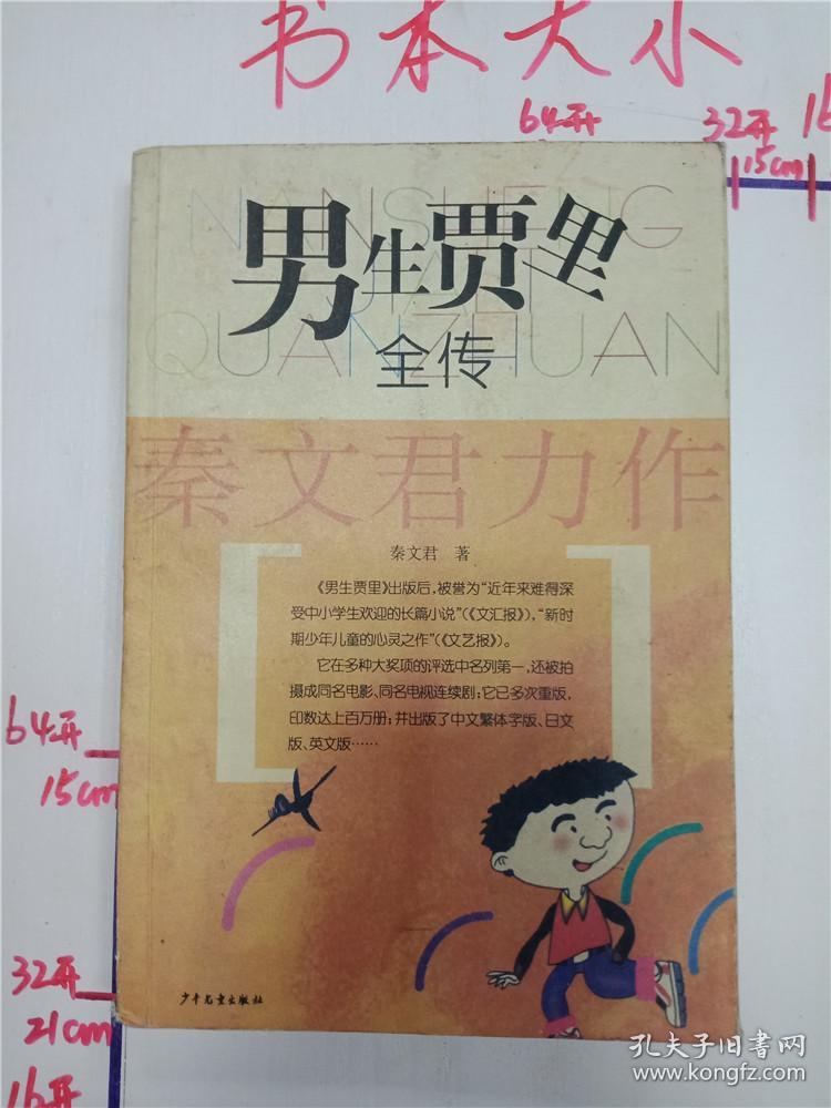 男生贾里全传(秦文君 著)_简介_价格_童书书籍_孔网