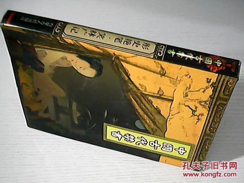 中国古代禁书 彤史艳笔.笑林广记