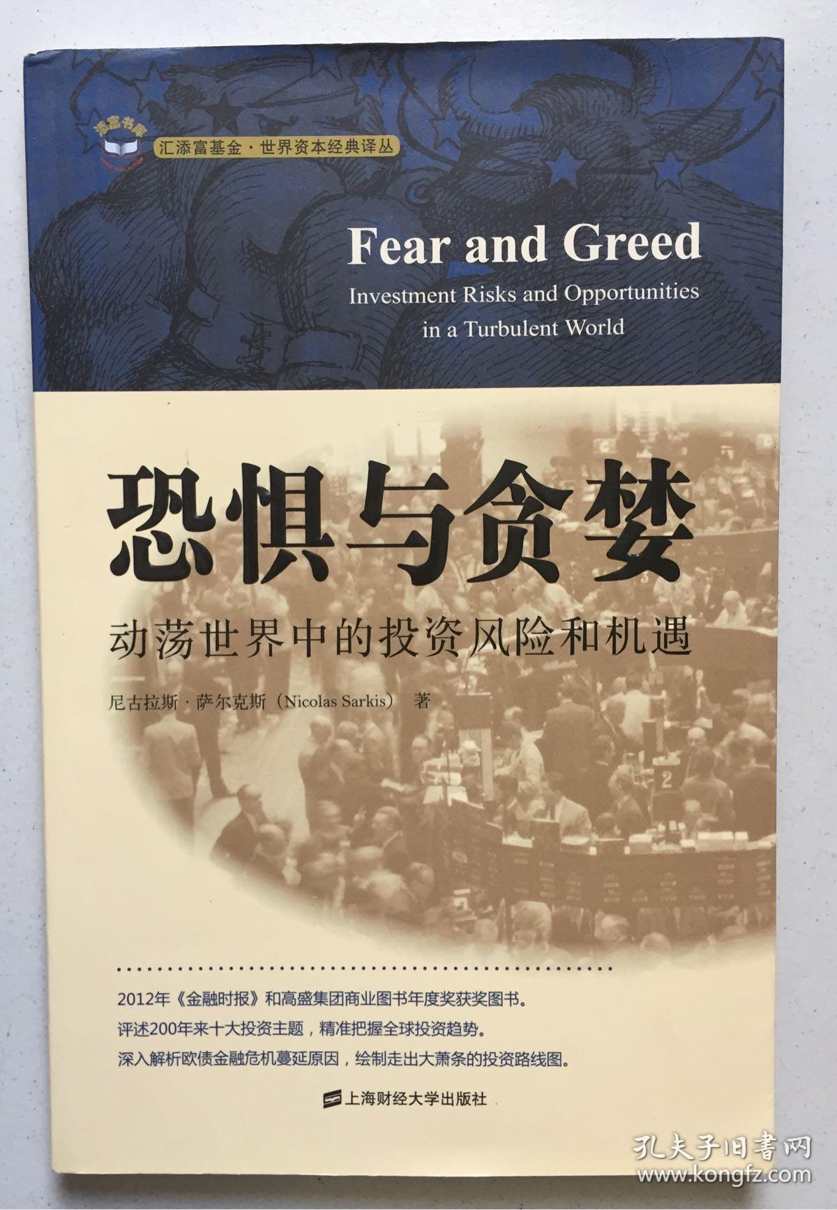 恐惧与贪婪:动荡世界中的投资风险和机遇(16开)