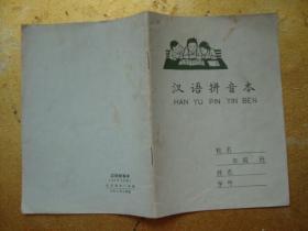汉语拼音本 1971年  (空白未用)