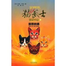 猫武士荒野手册2-族群的猫