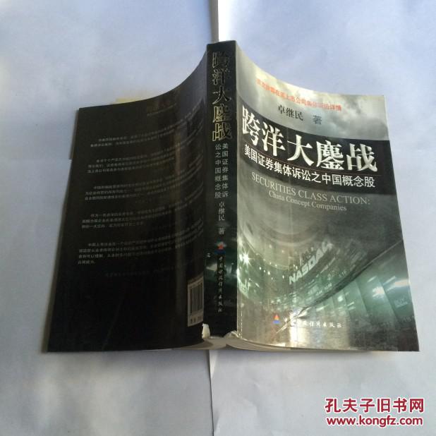 跨洋大鏖战:美国证券集体诉讼之中国概念股