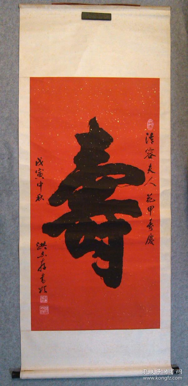 四川著名书法家 洪志存 书法老轴榜书寿字永久保真