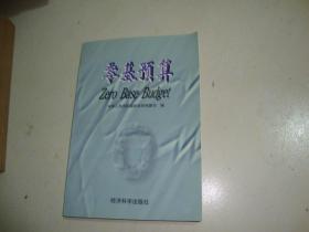零基预算