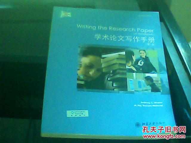 【图】学术论文写作手册(第7版)_北京大学出版