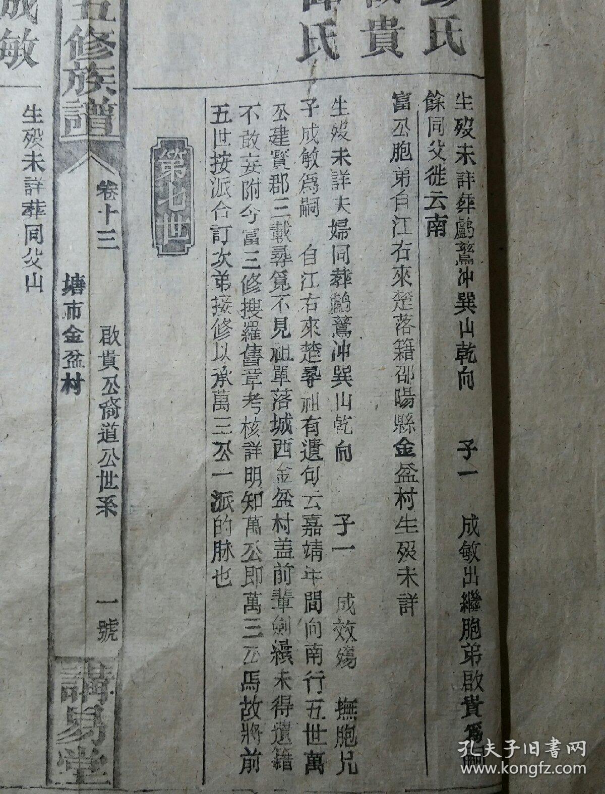 雷氏族谱 卷十三(雷氏五修族谱,万三公裔启贵公裔道公
