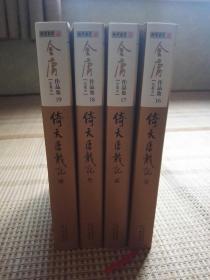 倚天屠龙记 新修珍藏本 (全四册)