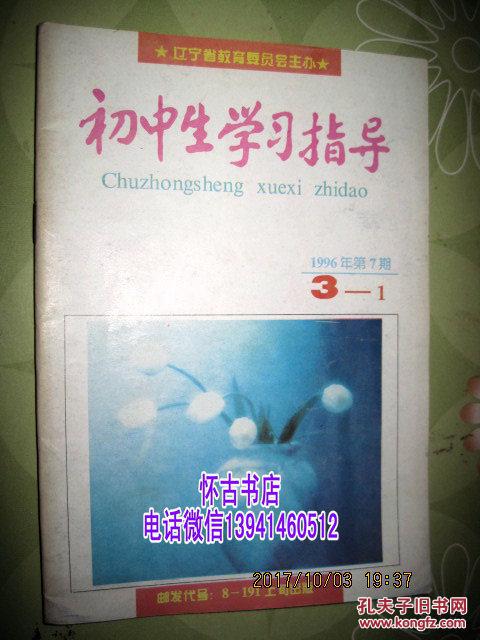 【图】初中生学习指导(1996年7期)_辽宁教育杂调查报告社会实践初中图片