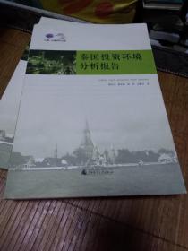 泰国投资环境分析报告