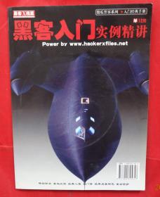 黑客入门实例精讲(傻瓜黑客系列入门经典手册